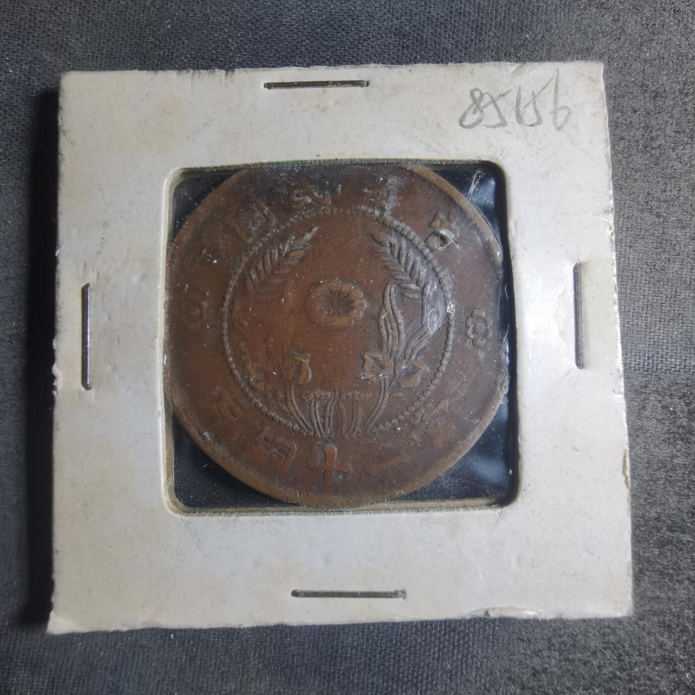 沼泽如烟--第885场 民国铜板