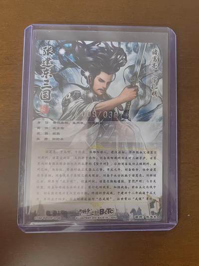 夜之极第三十四期 （11月1日周六晚9点截拍，欢迎竞拍） 【36编】卡德曼 张建东三国 09/36 诸葛亮 粗闪