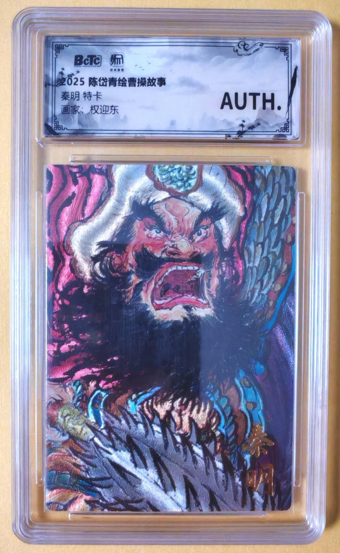 趣卡卡拍No.18期（无佣金免手续费，分享成交有奖） 【联名评级，限编签名评级卡】昆仑万象-权迎东 梁山五虎将 秦明