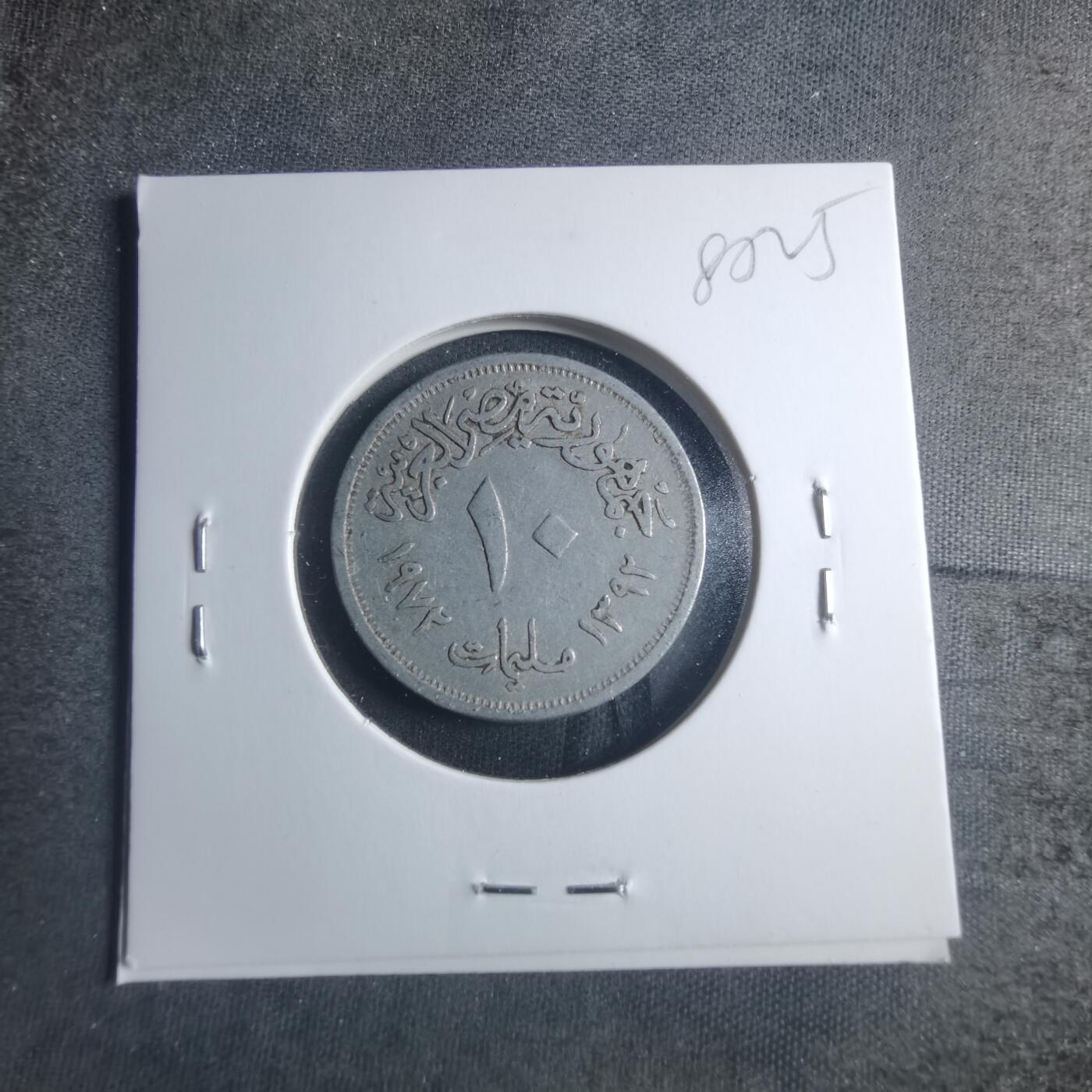 沼泽如烟--第885场 埃及1972年10米利姆