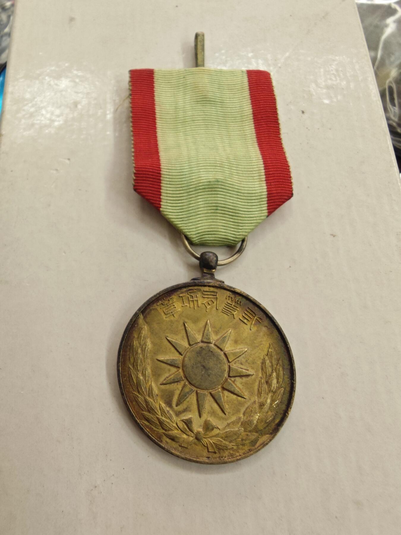 红色经典收藏拍卖专场第28期 中华革命党二等有功章