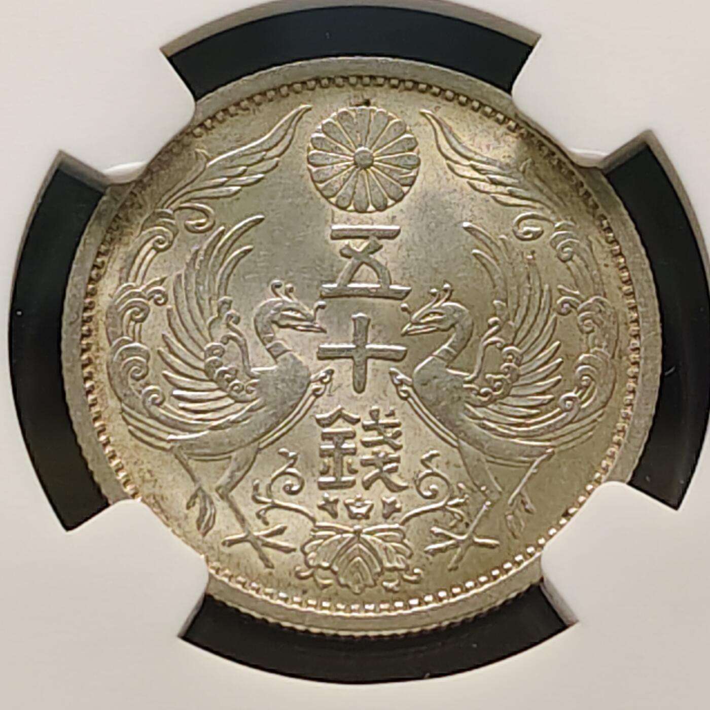 【全场包邮】纯粹捡漏拍473场（免费代拍第10场） 日本昭和十二年双凤五十钱银币-NGC MS64