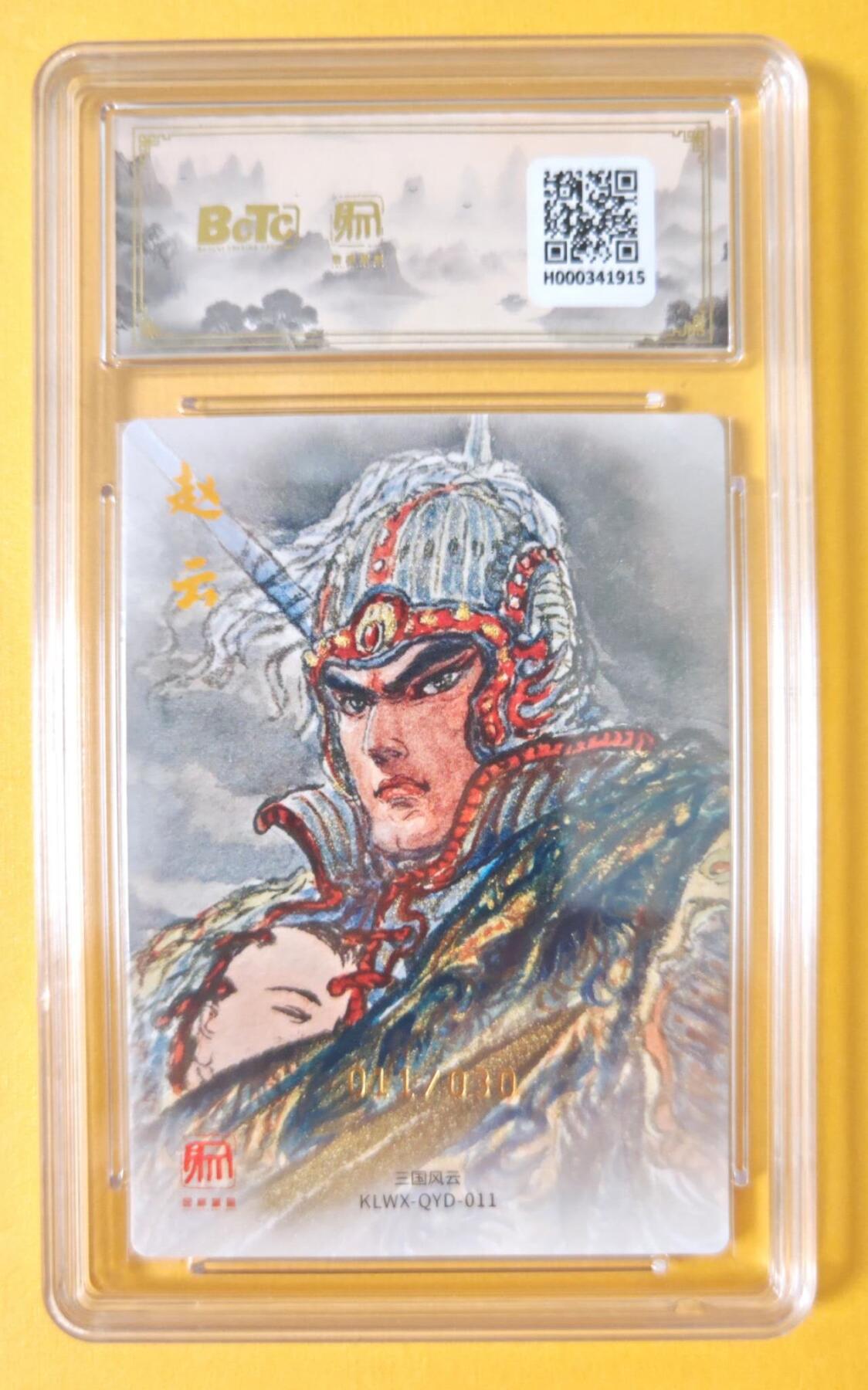 趣卡卡拍No.18期（无佣金免手续费，分享成交有奖） 【爆金，联名评级，限编签名评级卡】昆仑万象-三国礼盒2-权迎东 异画赵云 限编亲签评级卡（限编011/030）