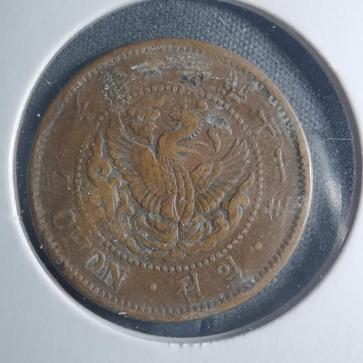 沼泽如烟--第885场 光武十一年一钱