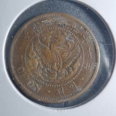 沼泽如烟--第885场 - 光武十一年一钱