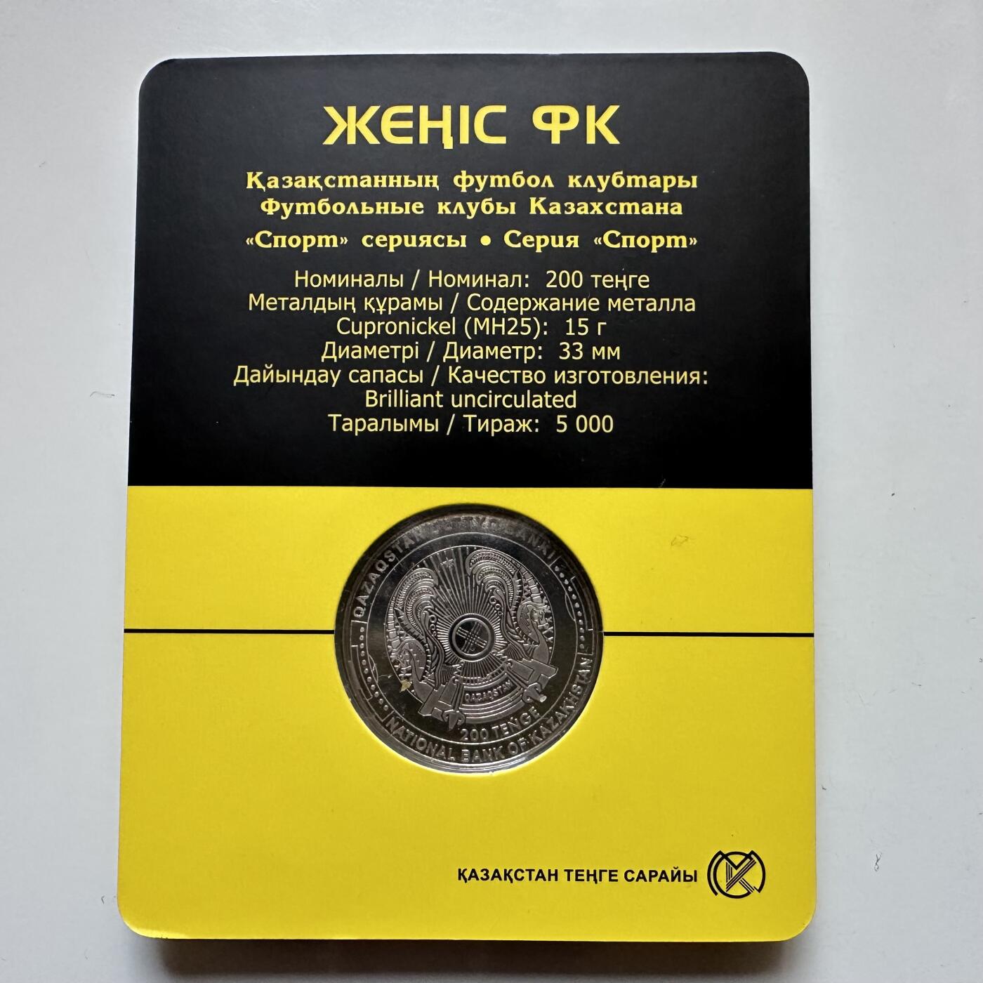 🌹外币初藏🌹🐯2025年第121场  每周二四六晚8️⃣点 哈萨克纪念币 哈萨克斯坦2024年热尼斯足球俱乐部200坚戈纪念币 发行量0.5万枚 精制币