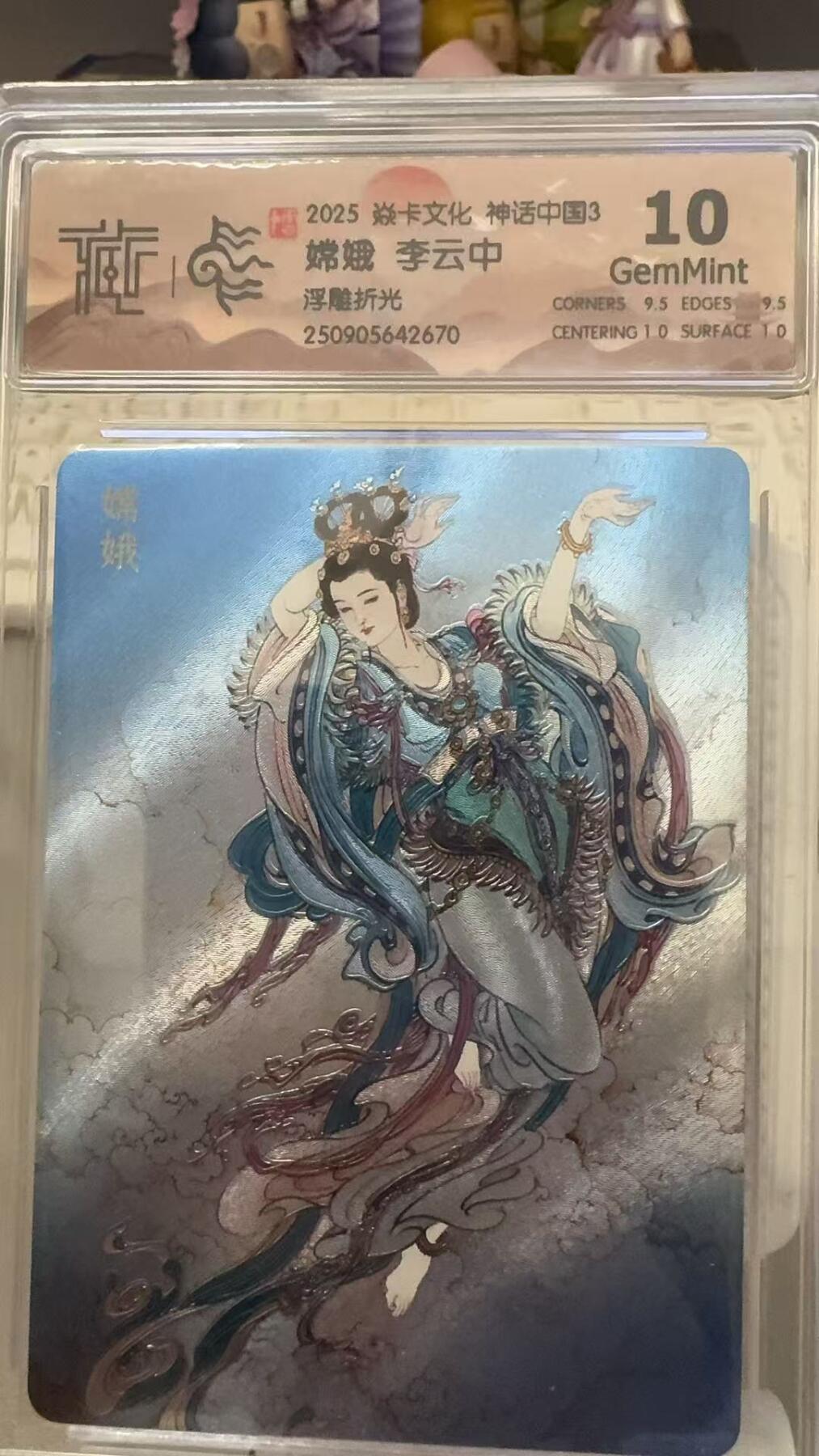 秋萤阁第29期 (10月28日周二晚上22点截拍，欢迎竞拍)  焱卡文化神话中国3 嫦娥 浮雕折光 10G