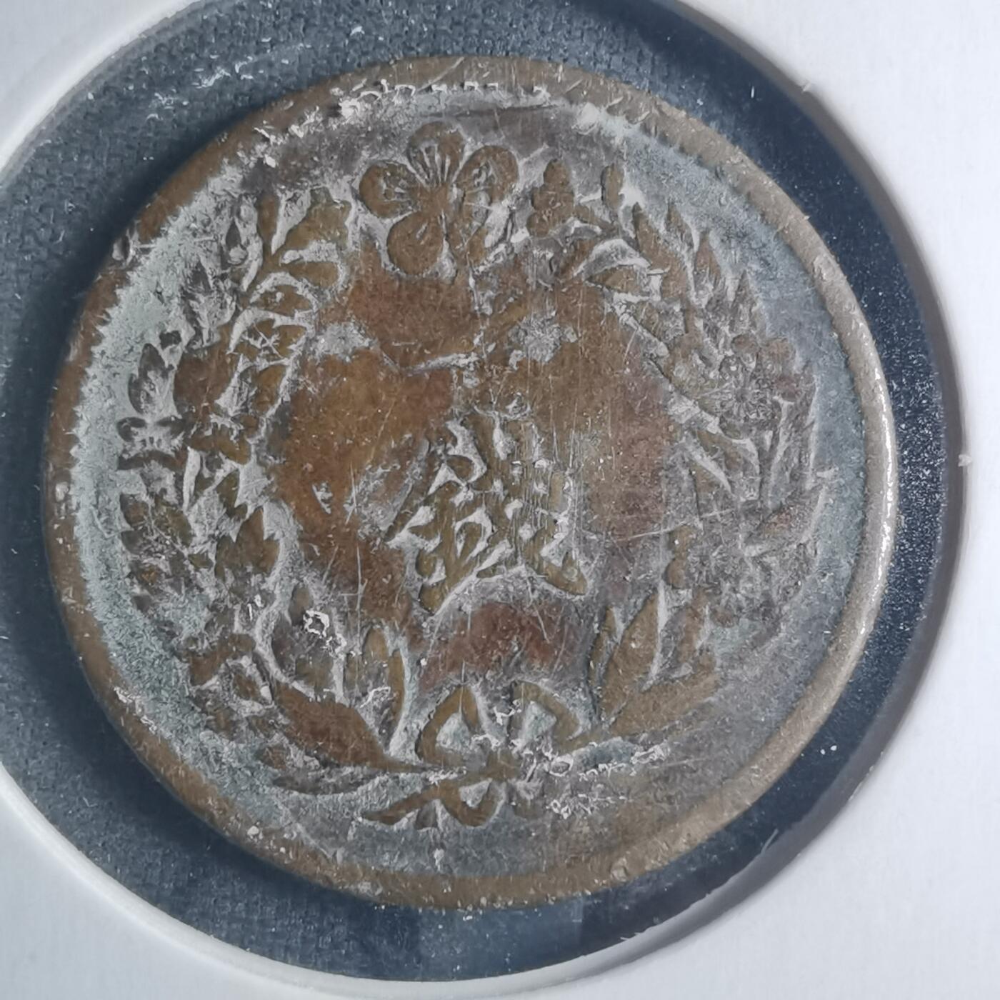 沼泽如烟--第885场 隆熙三年一钱