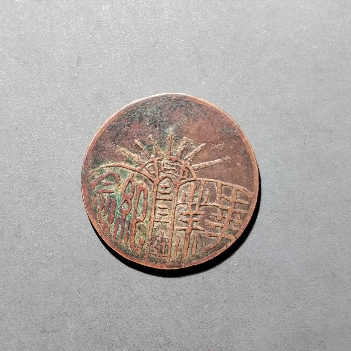 PCAI钱币30-571  乱七八糟钱币小专场