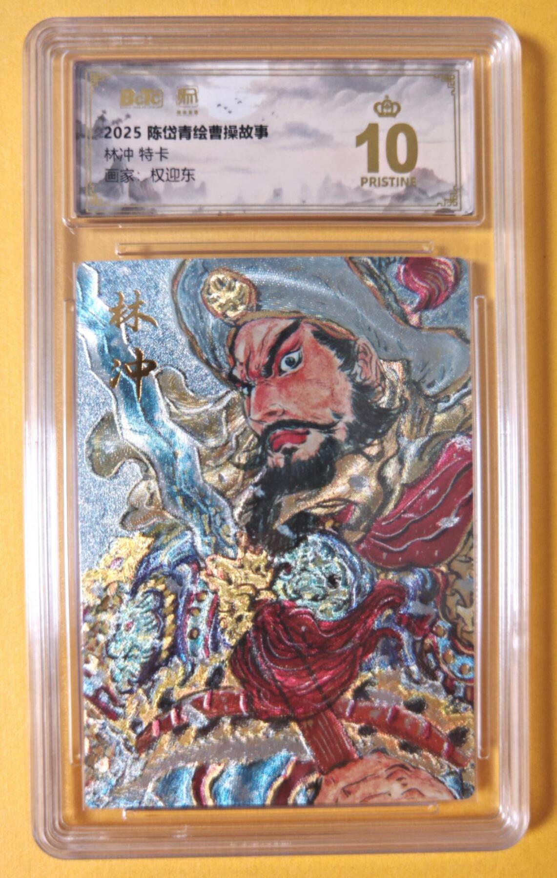 趣卡卡拍No.18期（无佣金免手续费，分享成交有奖） 【联名评级，限编签名评级卡】昆仑万象-权迎东 梁山五虎将 林冲