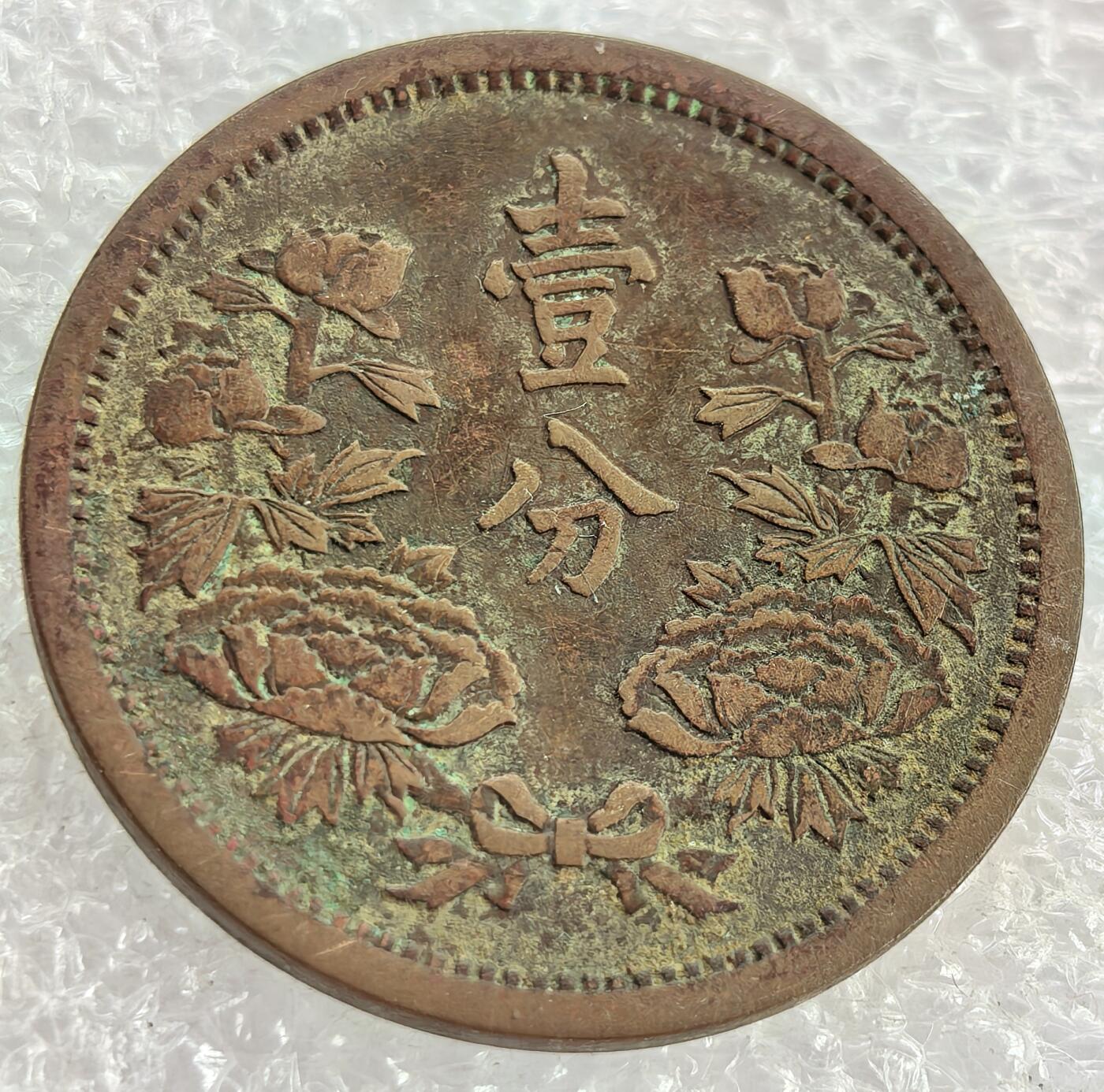 外国优质纪念币银币，周六晚上九点倒数截拍，满百包邮，可寄存半年，喜欢朋友微信扫描二维码可直接参拍 满洲康德五年壹分
