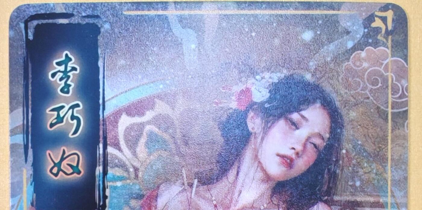 趣卡卡拍No.18期（无佣金免手续费，分享成交有奖） 【普卡】焱卡文化-刷子人间传 李巧奴 近景大卡普卡