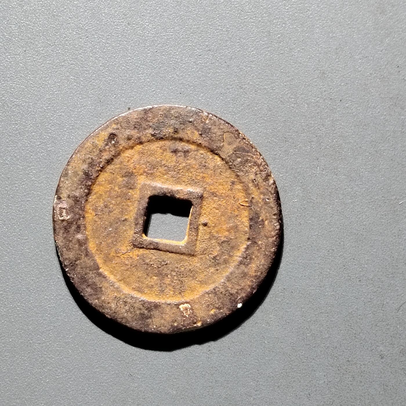 PCAI钱币31-570  南宋钱小专场