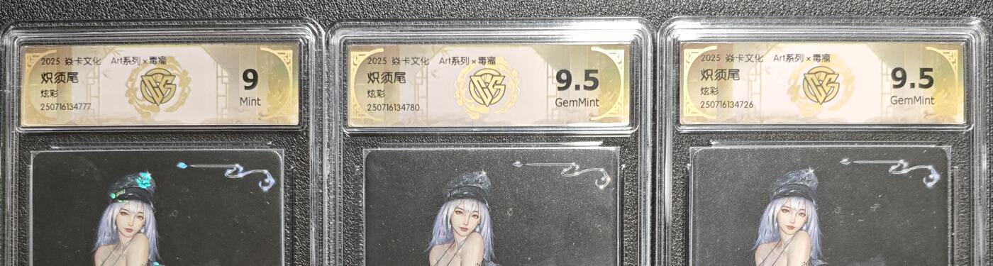 天玑星卡拍第133期《10.30周四截拍》持续收拍收评中 满赠卡需备注 焱卡文化 Art系列✘毒瘤 炽须尾 炫彩 三张 CCG9-9.5
