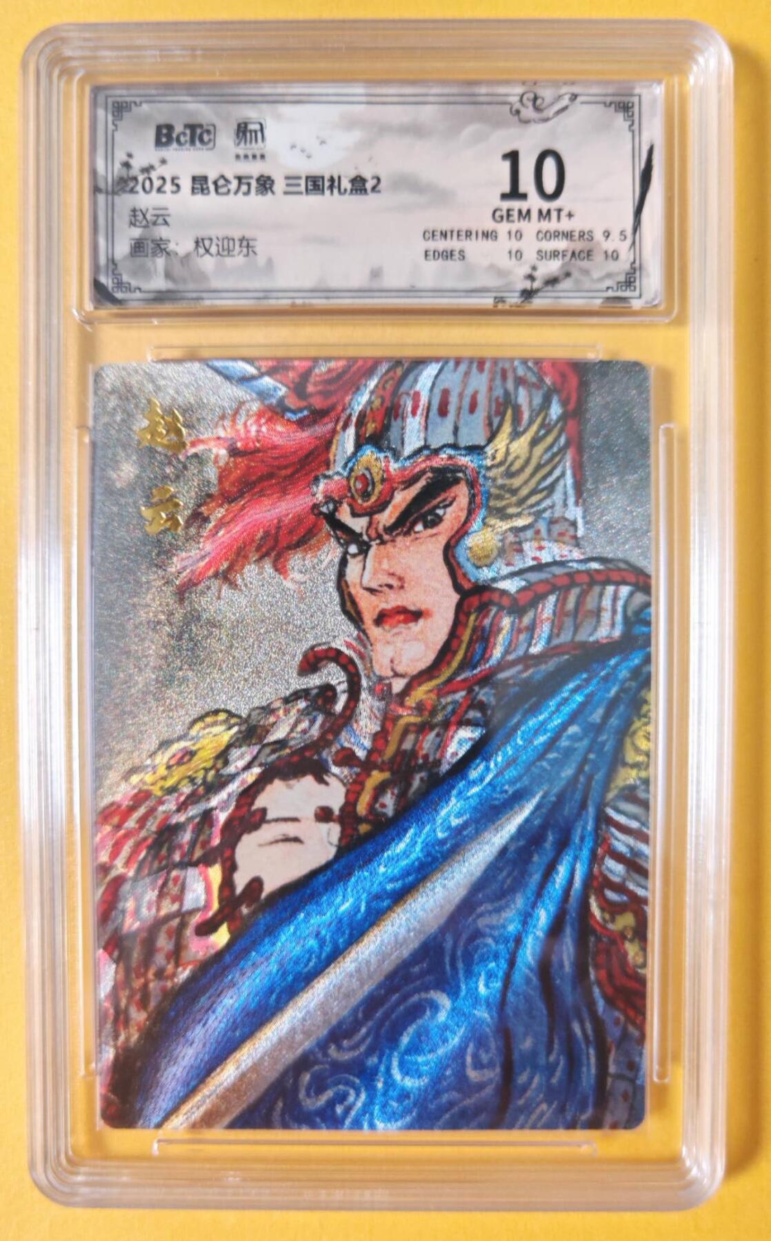 趣卡卡拍No.18期（无佣金免手续费，分享成交有奖） 【联名评级，评级卡】昆仑万象-三国礼盒2-权迎东 赵云粗闪评级卡