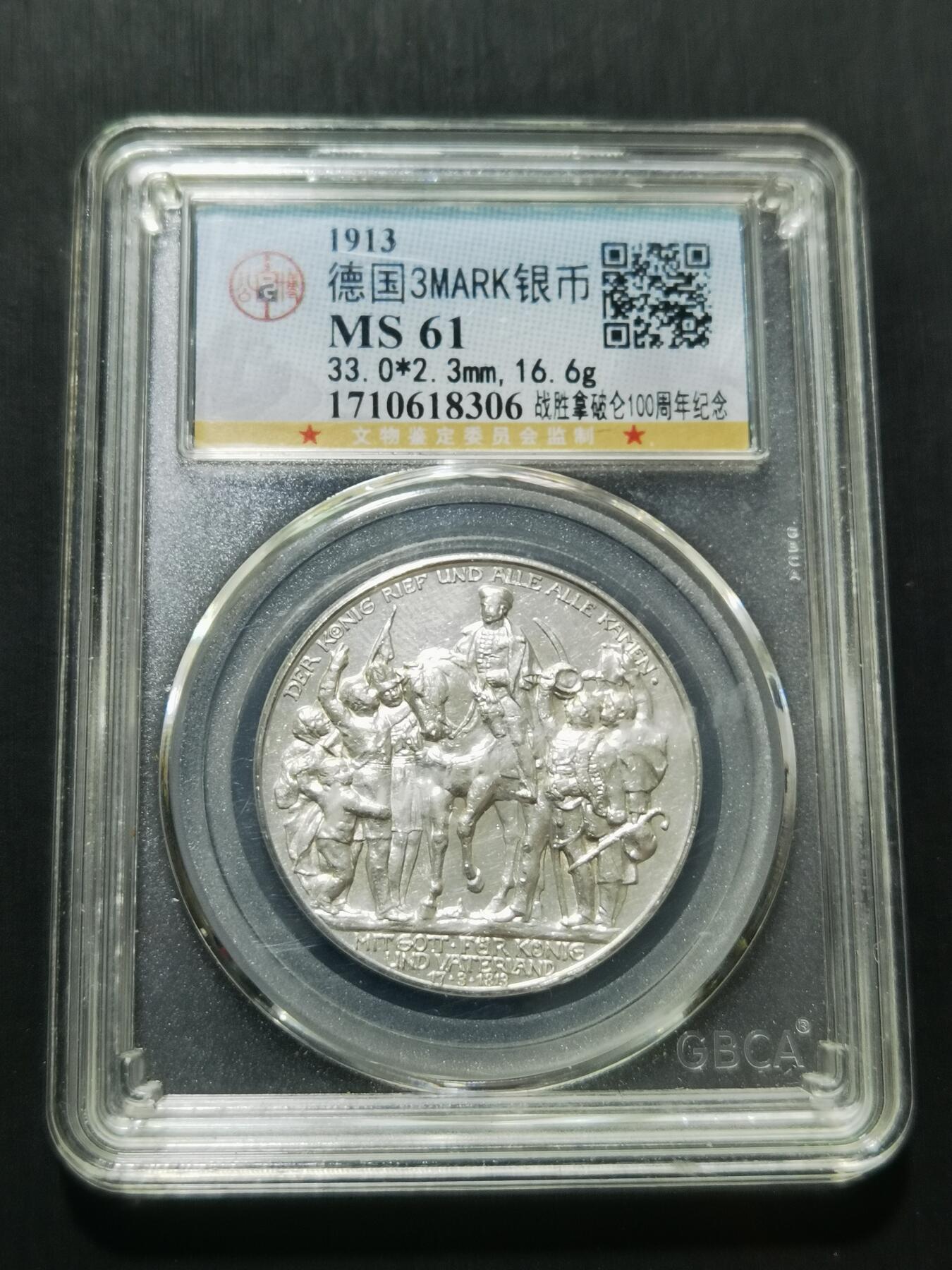 天下钱庄专场欢迎参拍 普法胜利3马克银币