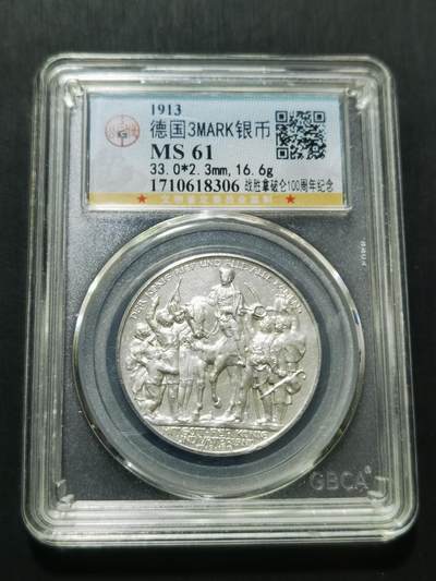 天下钱庄专场欢迎参拍 - 普法胜利3马克银币