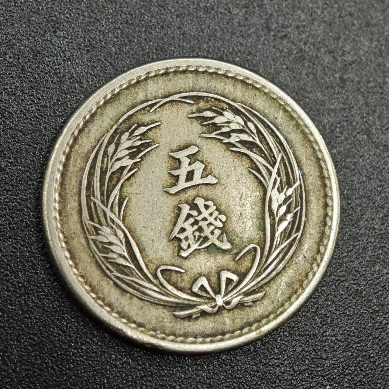 【淘币小摊】实时拍第七百七十八拍   散币场   满百包邮可预留二周 每周一统一发货   日本明治三十二年五钱镍币