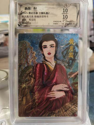 阳大大卡牌拍卖第79期（持续收拍品，周六晚上九点截拍，进群福利早知道） - 【亲签双10】昆仑万象 三国礼盒2 权迎东 嫁衣黄月英 限编04/16 超级大稀缺