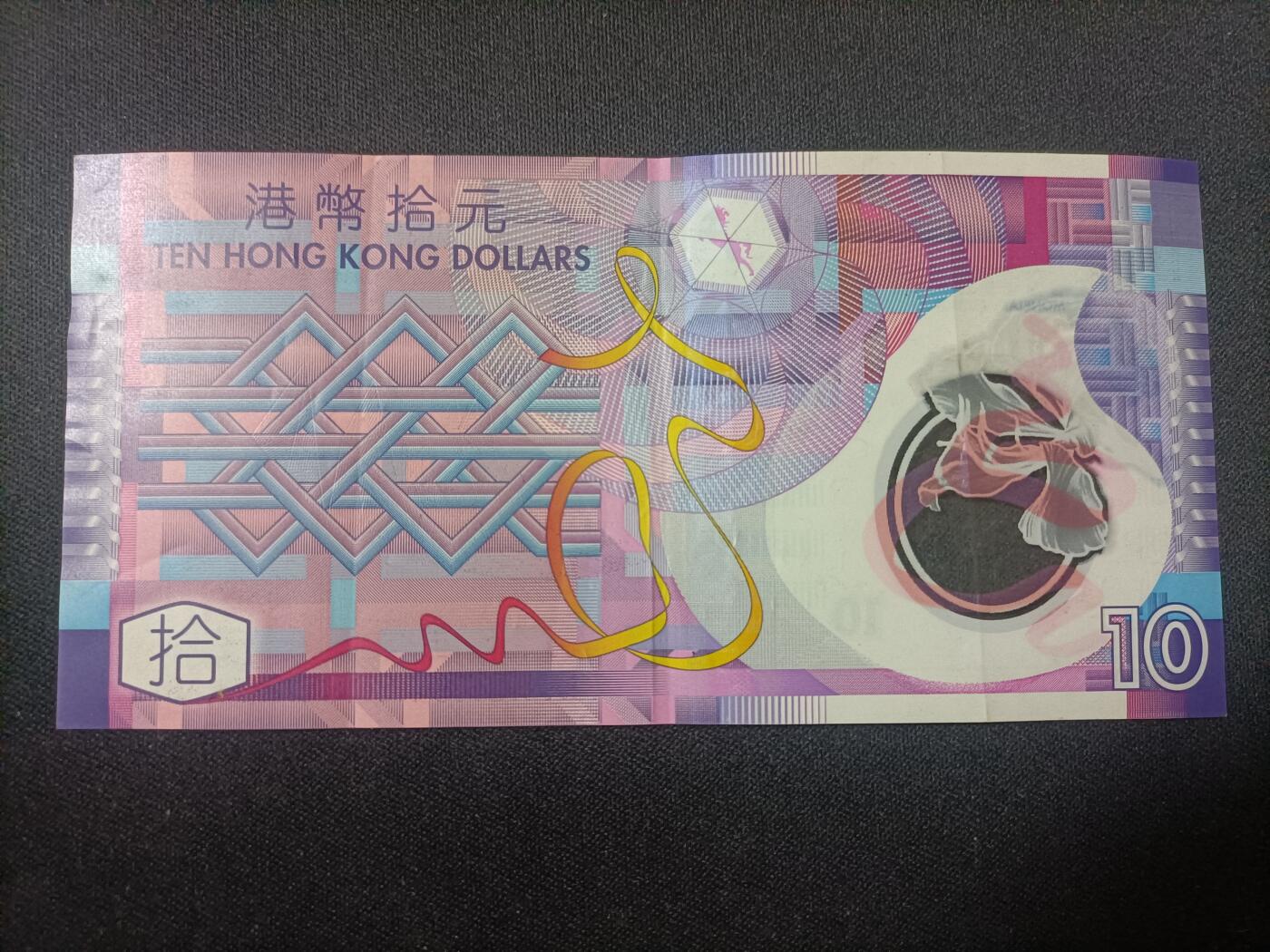 【游宝拍卖】乙巳蛇年82期  香港-10元【2007年 倒置号888609 流通好品VF-】