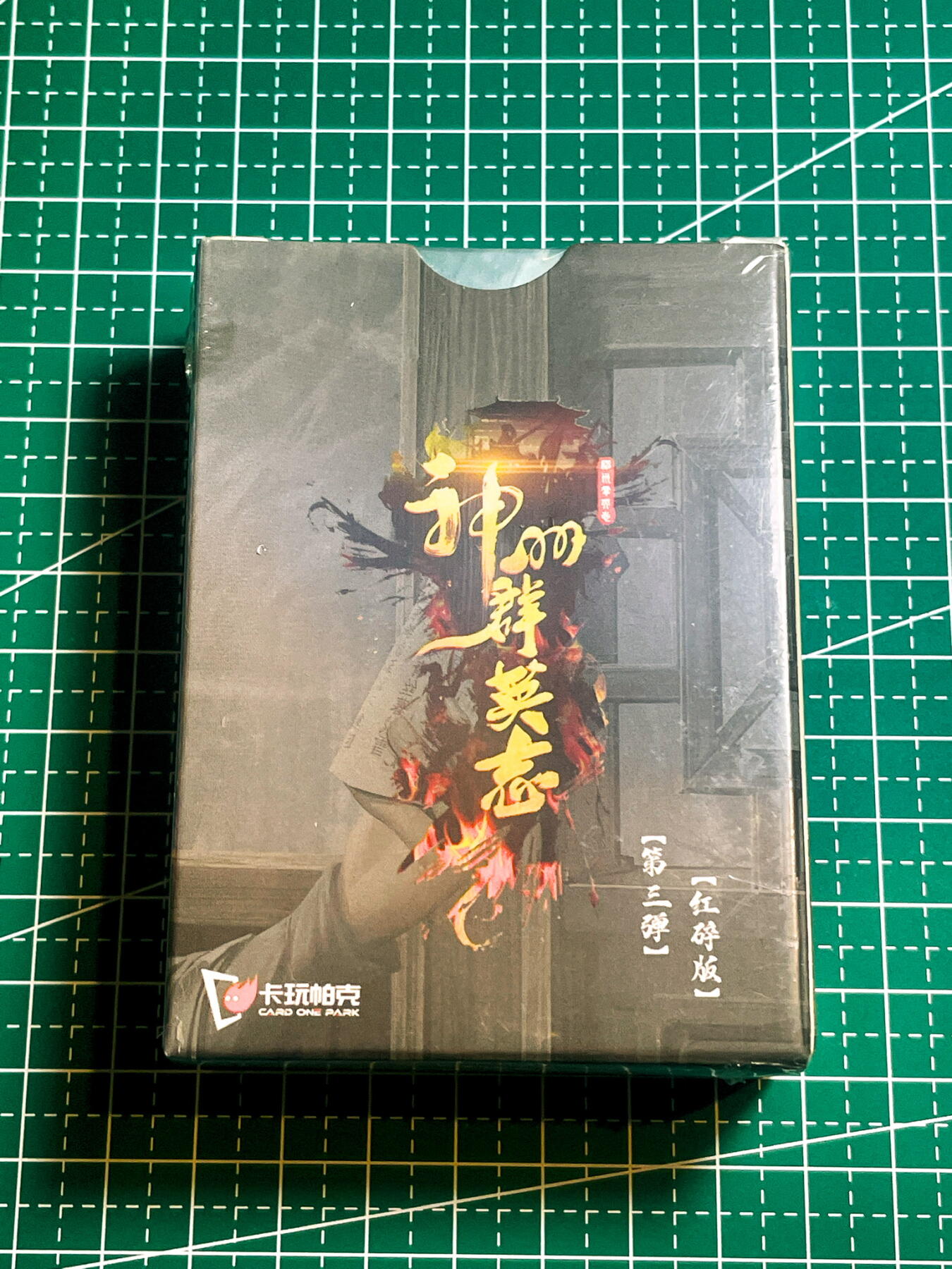 显眼宝35期 佣金1起 10月29日晚20:30截拍  【全新未拆】卡玩帕克 神州群英志 第三弹 红碎版 全新一套未拆