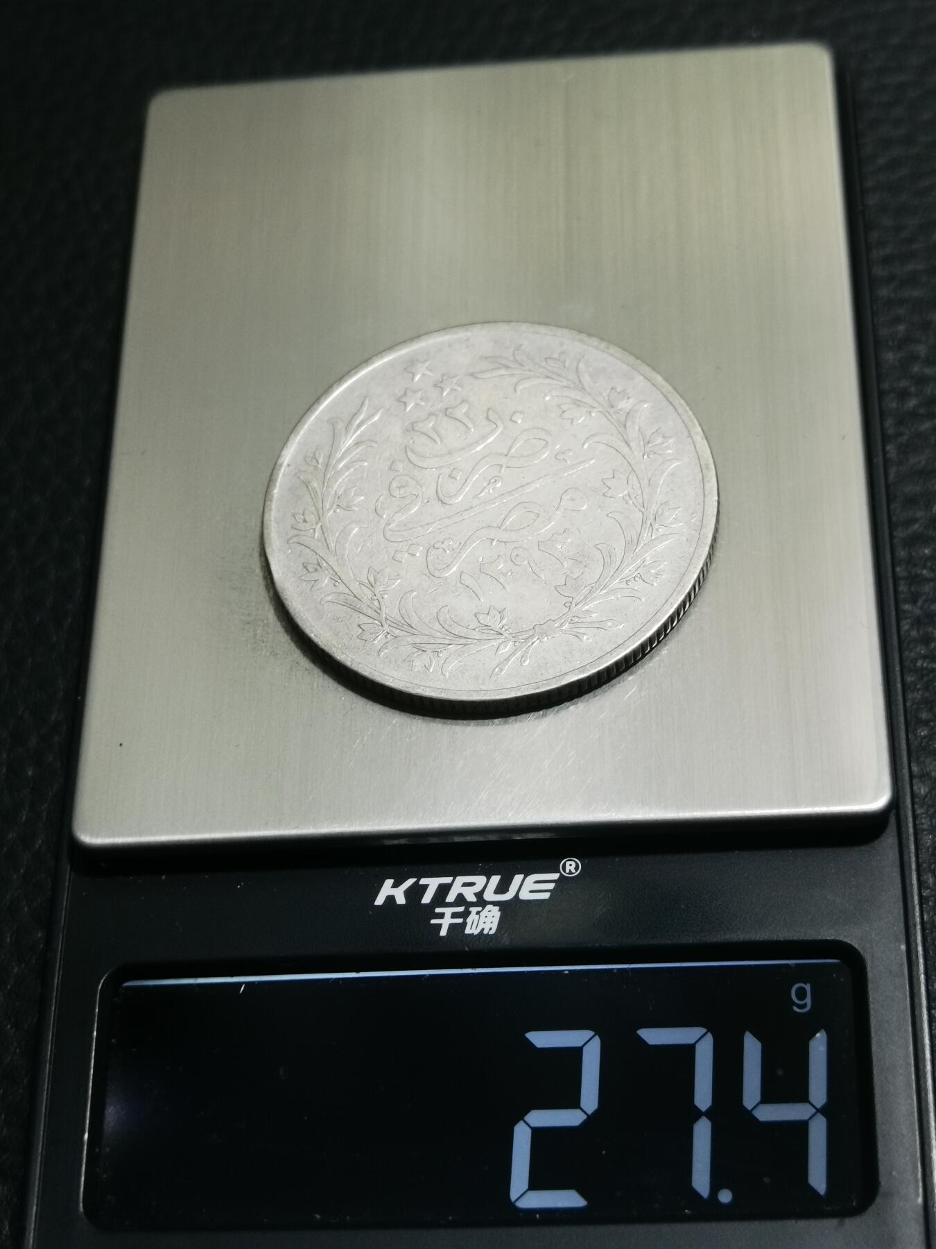 天下钱庄专场欢迎参拍 奥斯曼埃及1913年20格尔什银币