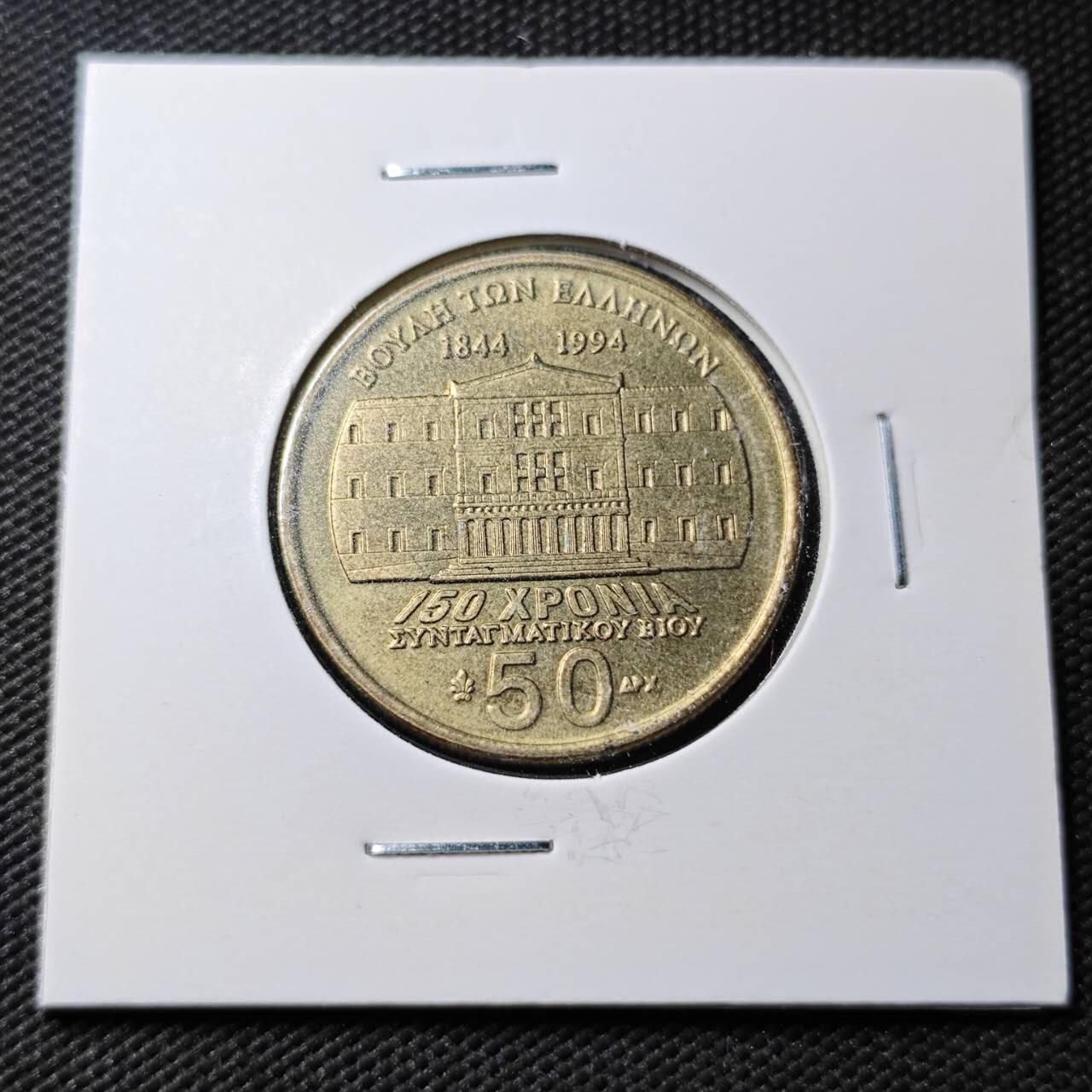 KK钱币收藏小铺  第360场  2月预留时间 周末发货 1994希腊 50德拉克马纪念币