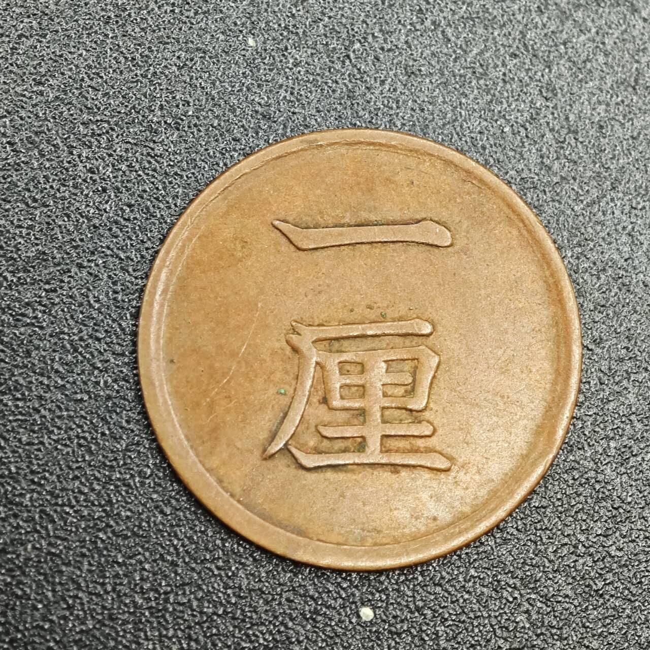 【淘币小摊】实时拍第七百七十八拍   散币场   满百包邮可预留二周 每周一统一发货   日本明治十五年一厘铜币
