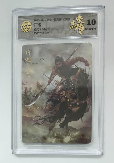 阳大大卡牌拍卖第79期（持续收拍品，周六晚上九点截拍，进群福利早知道） - 【折光】焱卡文化 豪杰传 燎原三国 许褚