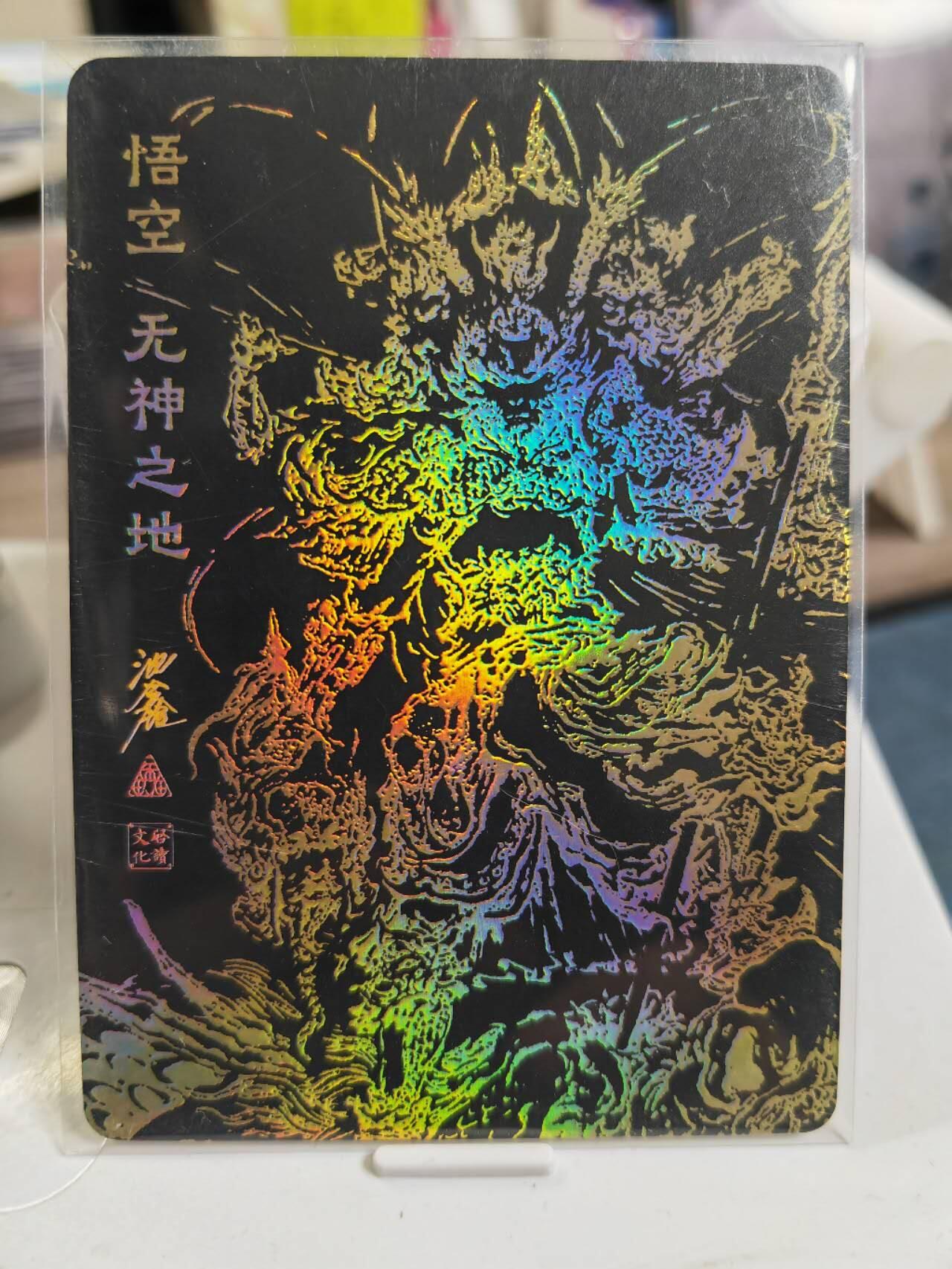 阳大大卡牌拍卖第79期（持续收拍品，周六晚上九点截拍，进群福利早知道） 【亲签】启读文化 沈鑫 悟空无神之地  限编089/300