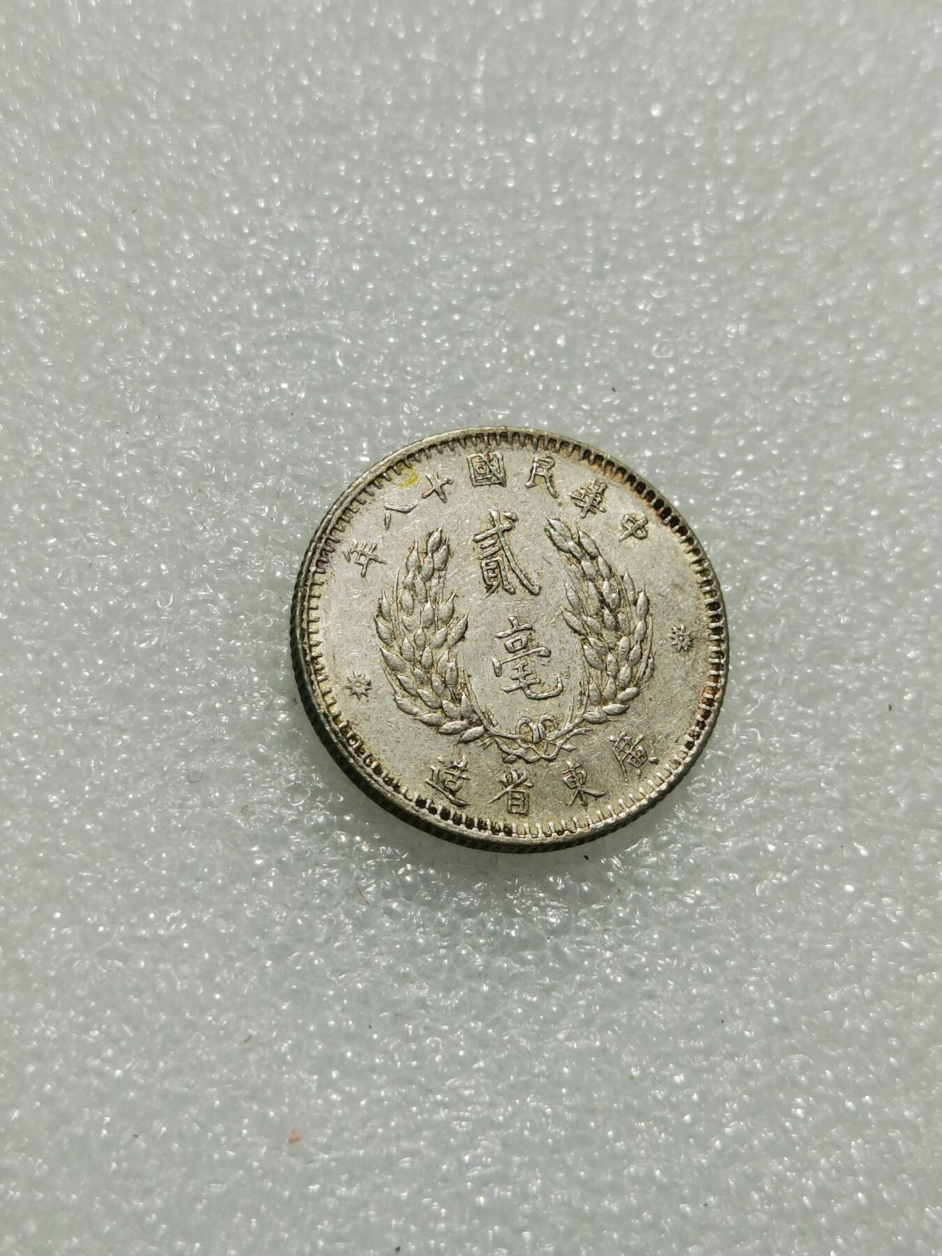 天下钱庄专场欢迎参拍 孙像两毫银币