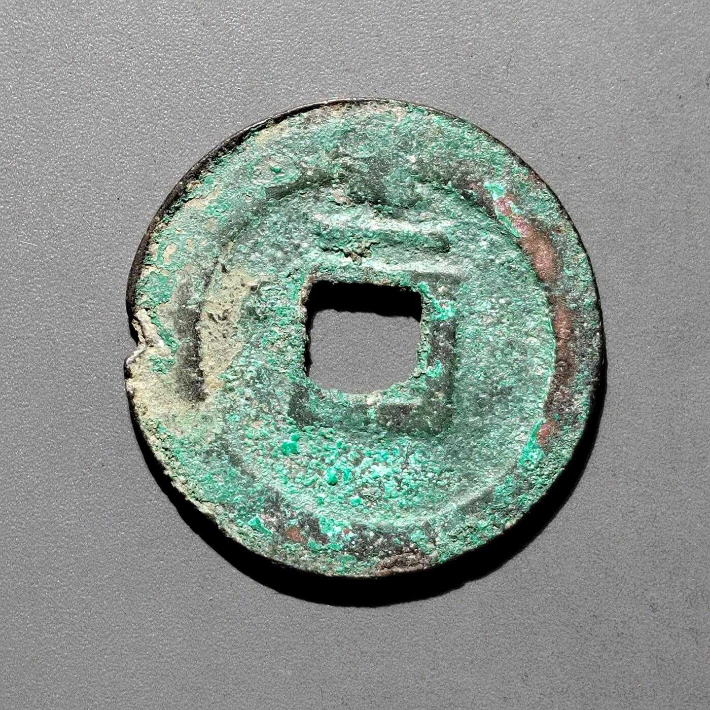 PCAI钱币31-570  南宋钱小专场 绍定通宝  背二