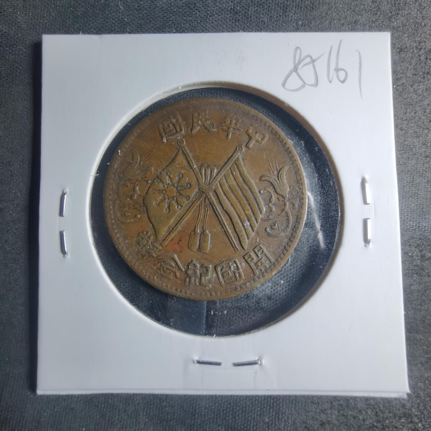 沼泽如烟--第885场 开国纪念币