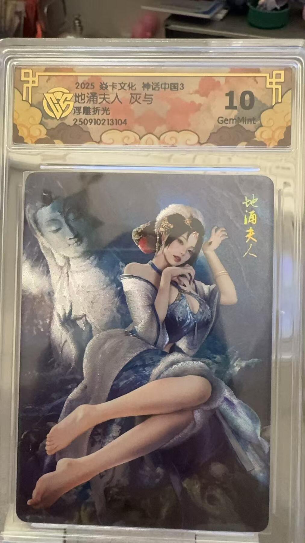 秋萤阁第29期 (10月28日周二晚上22点截拍，欢迎竞拍)  焱卡文化神话中国3 地涌夫人 灰与 浮雕折光 10G