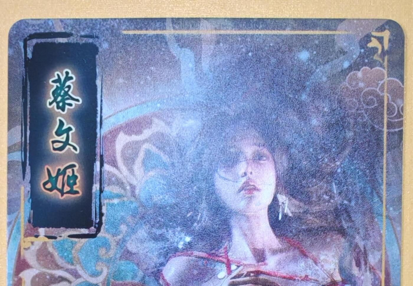 趣卡卡拍No.18期（无佣金免手续费，分享成交有奖） 【普卡】焱卡文化-刷子人间传 蔡文姬 近景卡