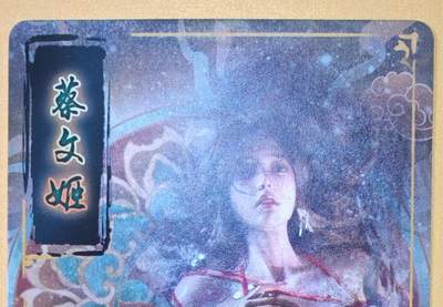 趣卡卡拍No.18期（无佣金免手续费，分享成交有奖） 【普卡】焱卡文化-刷子人间传 蔡文姬 近景卡