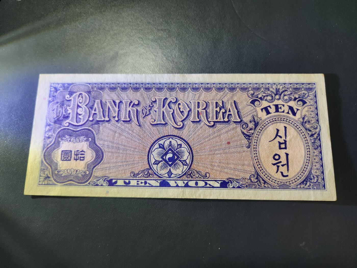 10月29号晚上8点 外国纸币自动截拍第47场 韩国银行券10元 1953年近新原票