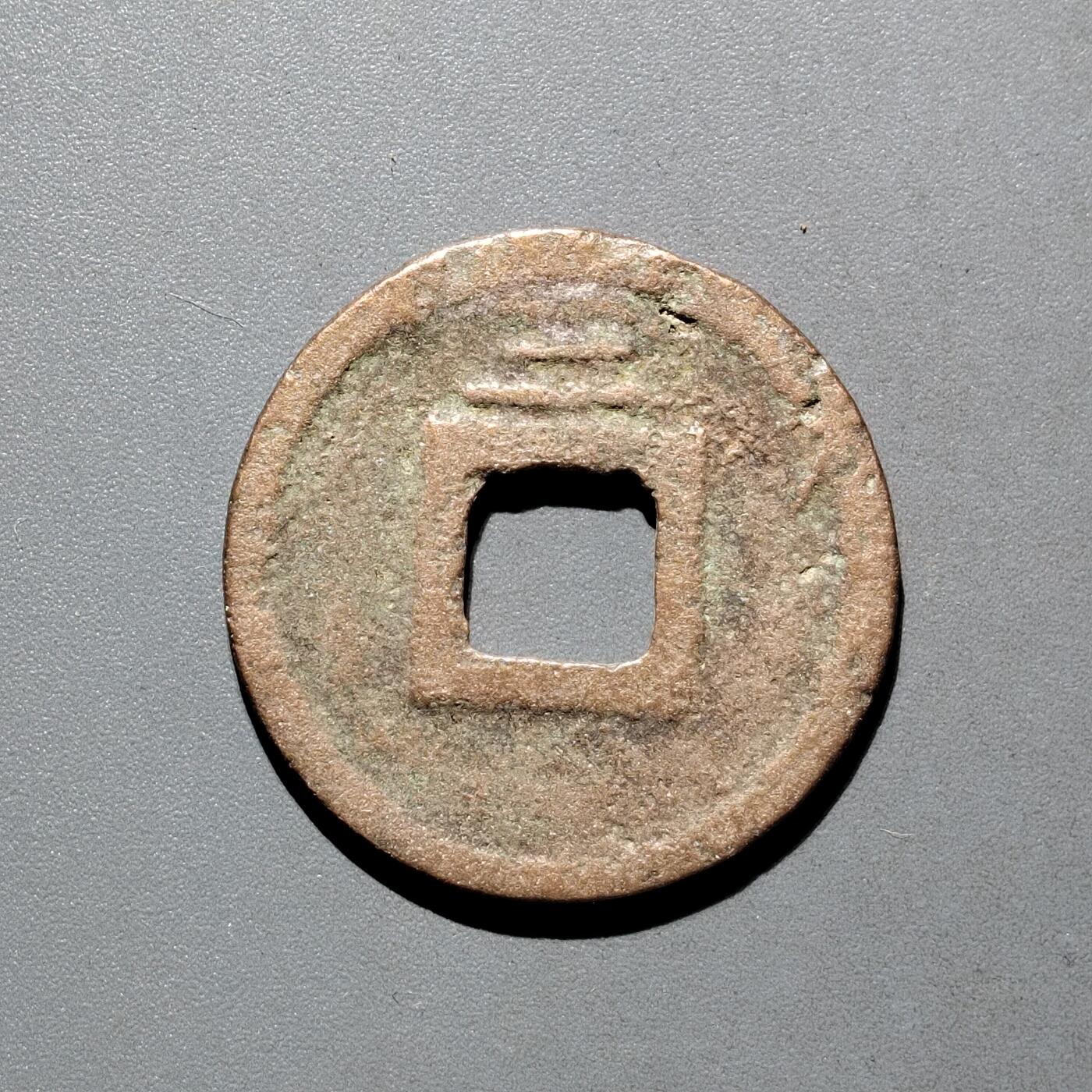 PCAI钱币31-570  南宋钱小专场