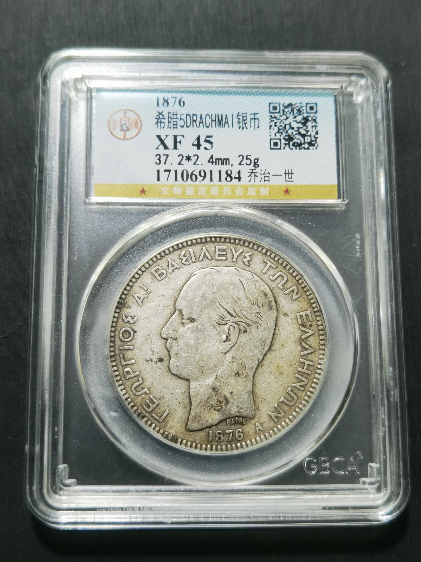 天下钱庄专场欢迎参拍 希腊乔治一世银币