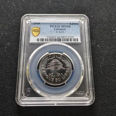 【全场包邮】纯粹捡漏拍473场（免费代拍第10场） - 黎巴嫩1968年1列弗FAO纪念币-PCGS MS66