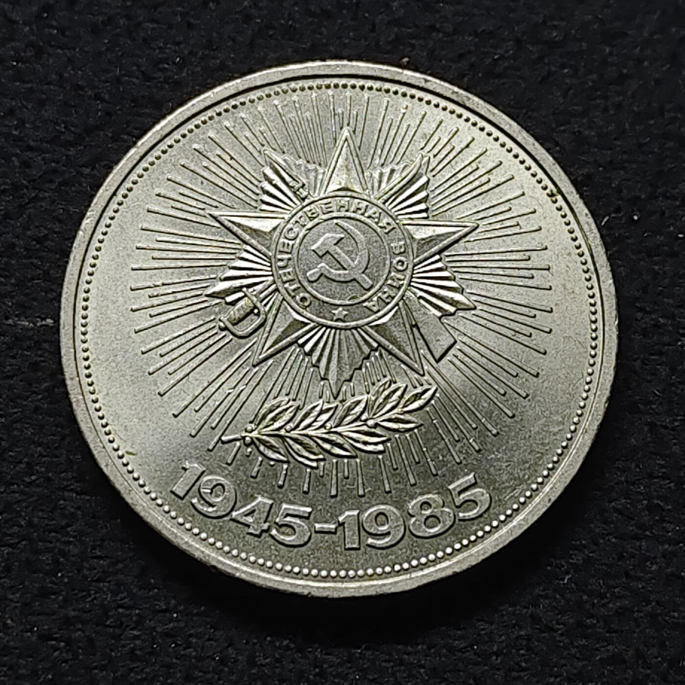 【全场包邮】纯粹捡漏拍472场（免费代拍第9场） 苏联1985年1卢布二战胜利40周年纪念币
