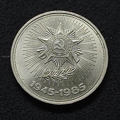 【全场包邮】纯粹捡漏拍472场（免费代拍第9场） - 苏联1985年1卢布二战胜利40周年纪念币
