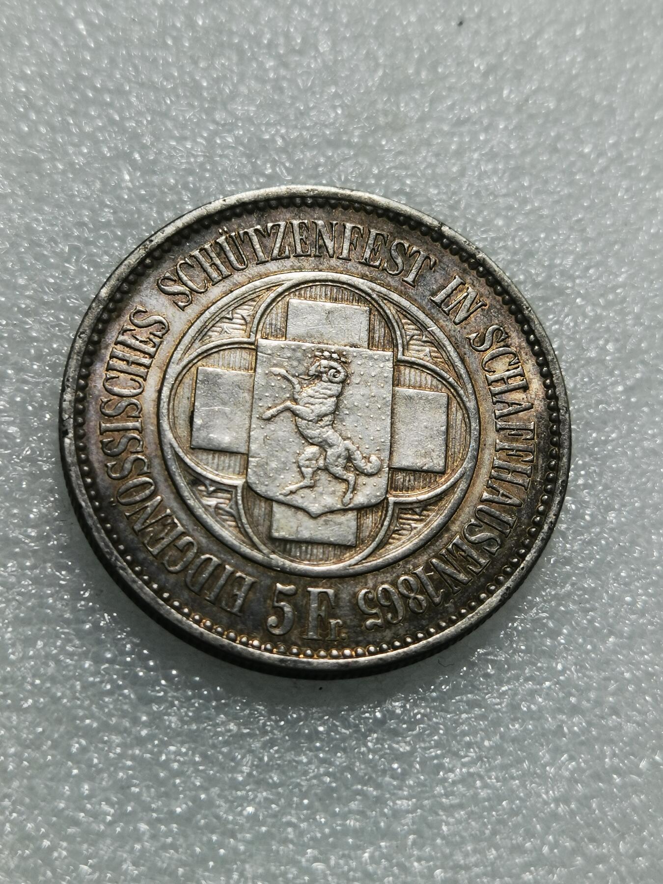 天下钱庄专场欢迎参拍 瑞士1865年沙夫豪森射击节5法郎银币