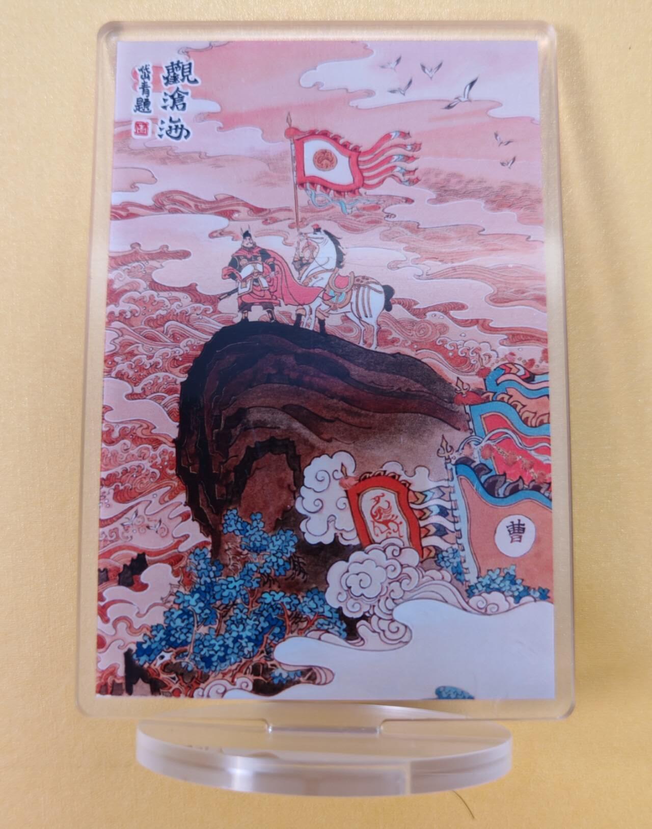 趣卡卡拍No.18期（无佣金免手续费，分享成交有奖） 【亚克力立牌，70*100mm】昆仑万象 陈岱青 曹操征北 立牌