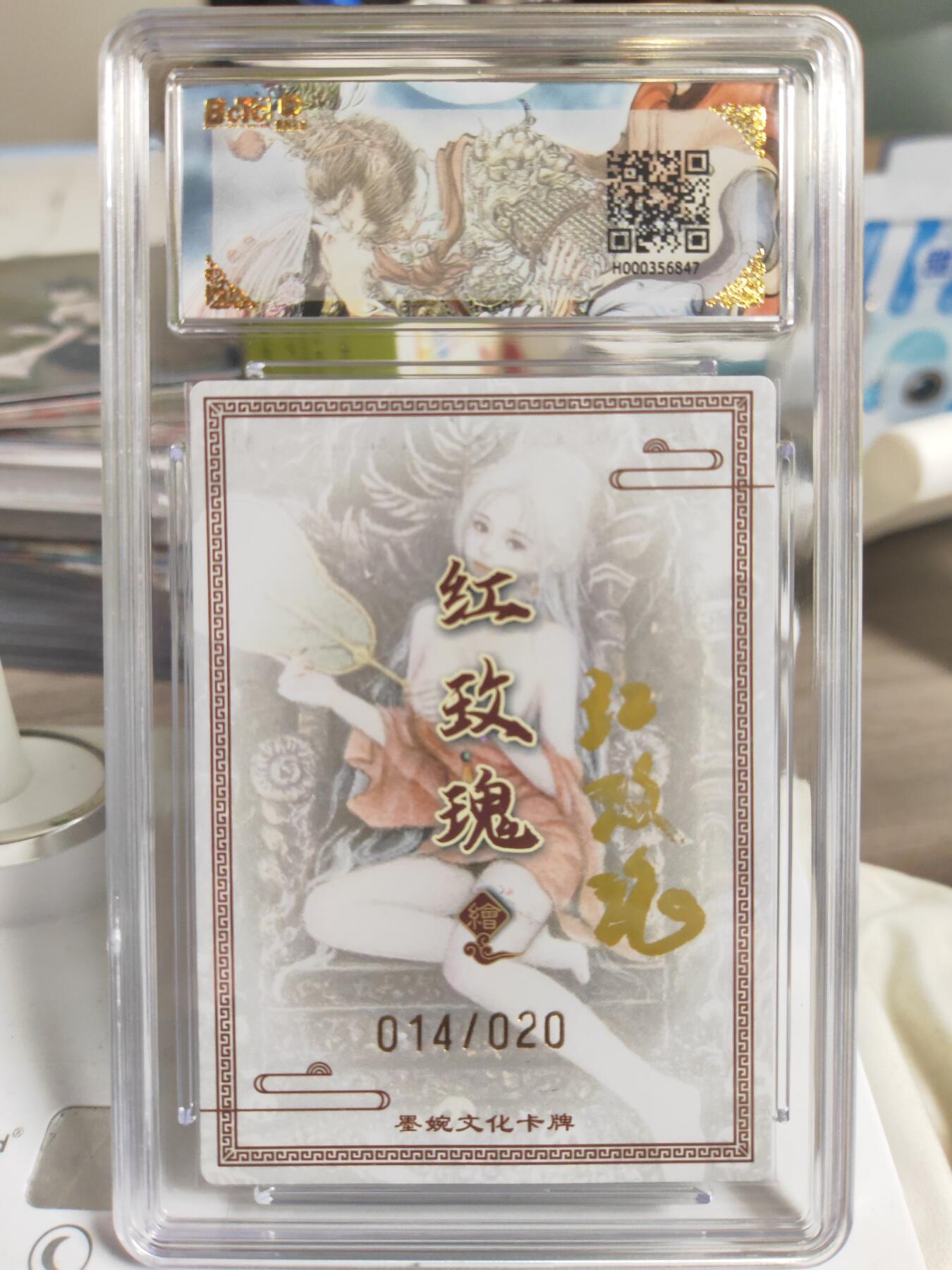 阳大大卡牌拍卖第81期（持续收拍品，周六晚上九点截拍，进群福利早知道） 【限编9.5分】墨婉文化 乾坤未定系列  红玫瑰 铁扇虞姬 014/020