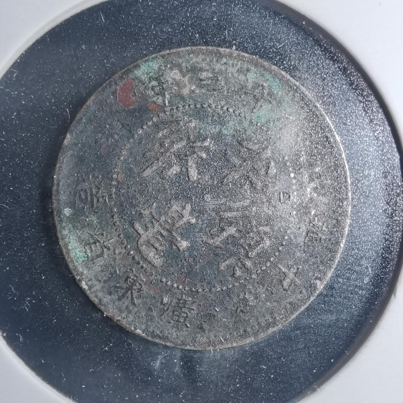 沼泽如烟--第885场 民国十二年半毫镍币