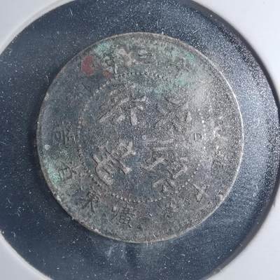 沼泽如烟--第885场 - 民国十二年半毫镍币