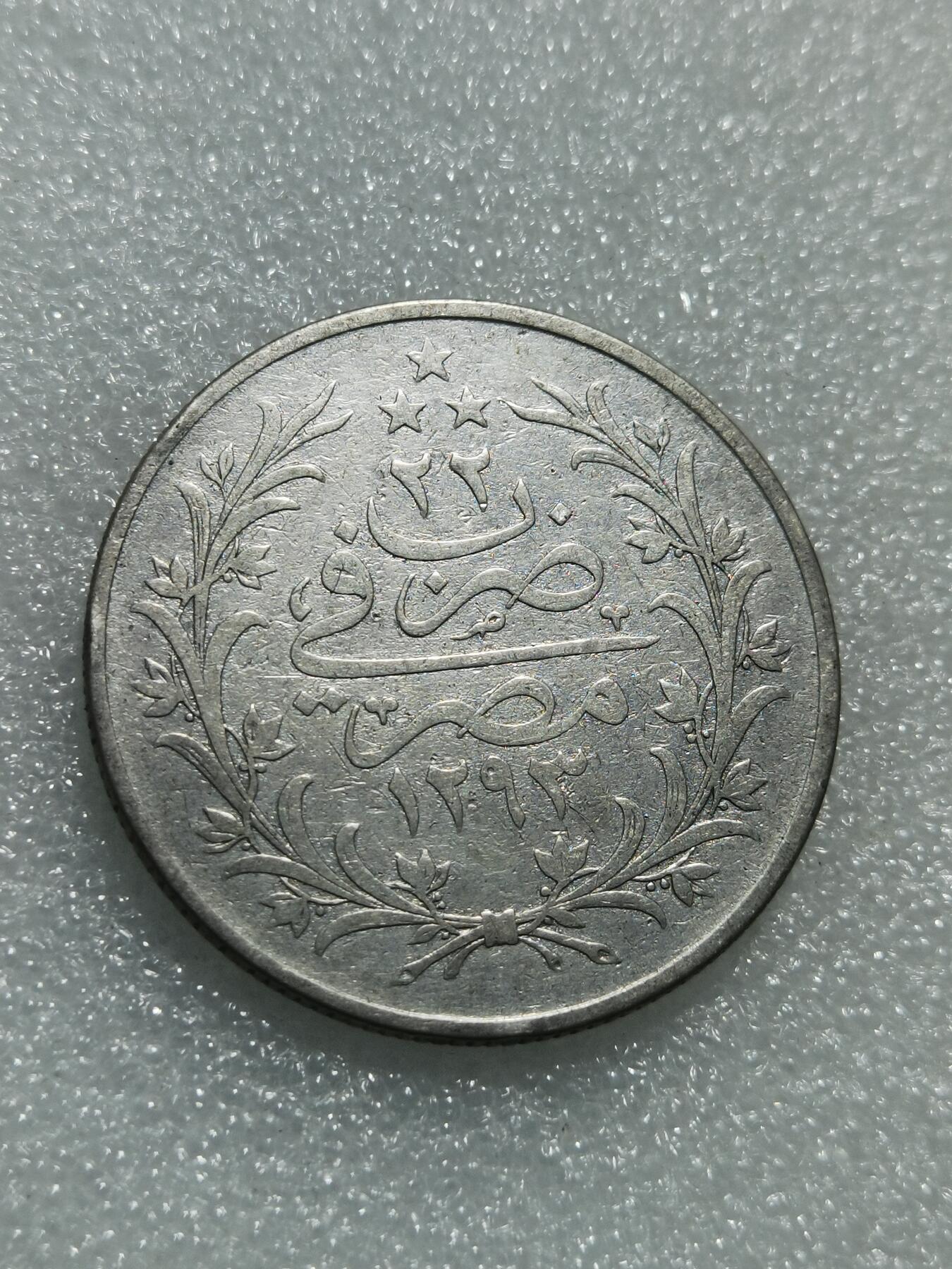 天下钱庄专场欢迎参拍 奥斯曼埃及1913年20格尔什银币