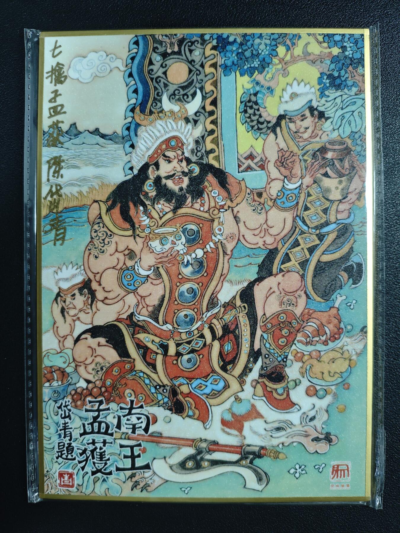 天玑星卡拍第133期《10.30周四截拍》持续收拍收评中 满赠卡需备注 【亲签色纸】昆仑万象 陈岱青 南王孟获 1/9 亲签色纸 一张