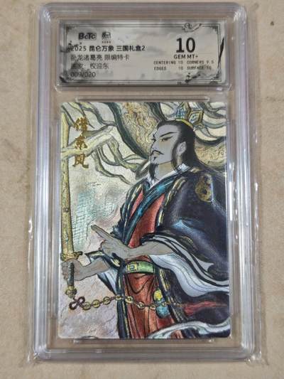 夜之极第三十四期 （11月1日周六晚9点截拍，欢迎竞拍） - 保粹&昆仑万象 权迎东 09/20 诸葛亮 粗闪 10分